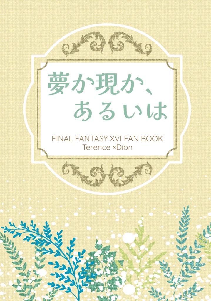 夢か現か、あるいは