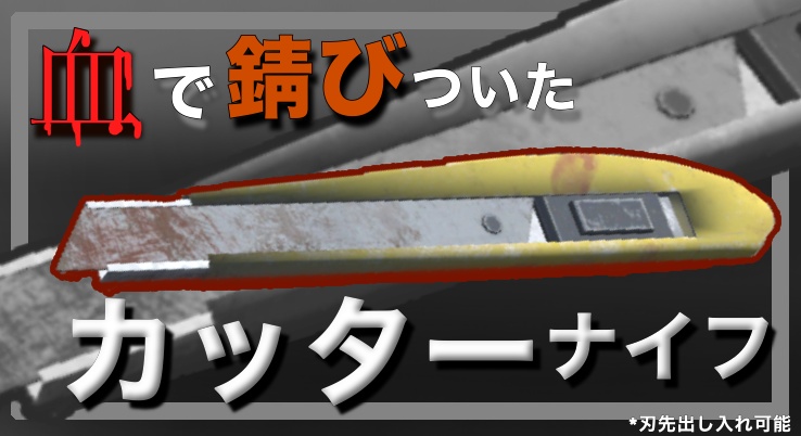 【無料】血で錆びついたカッターナイフ