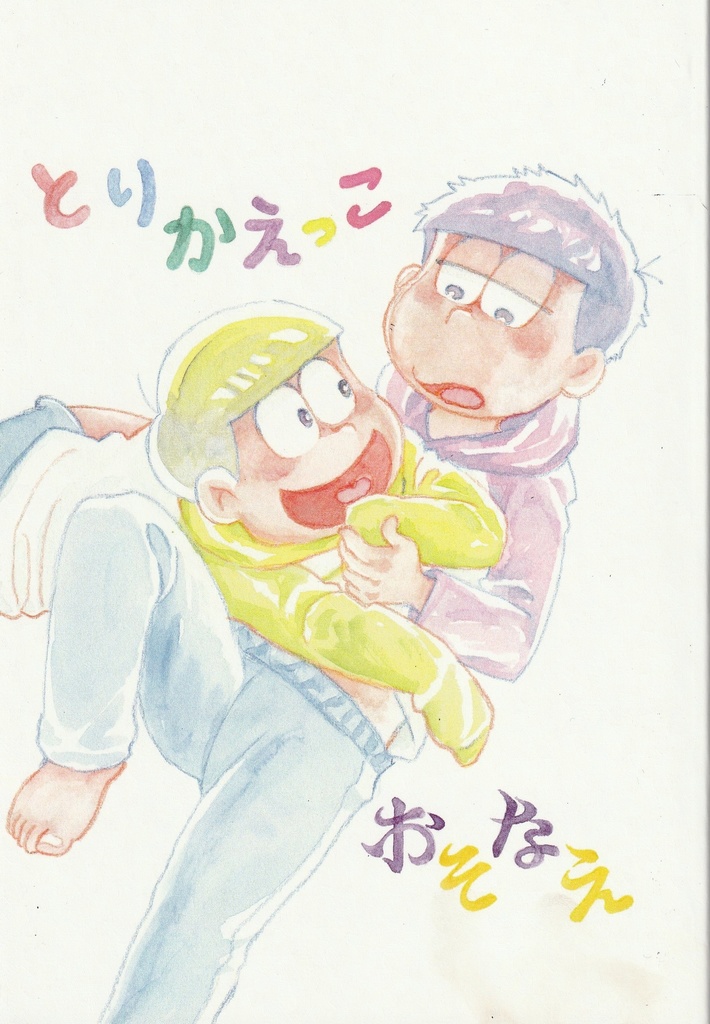 とりかえっこ&おそなえ