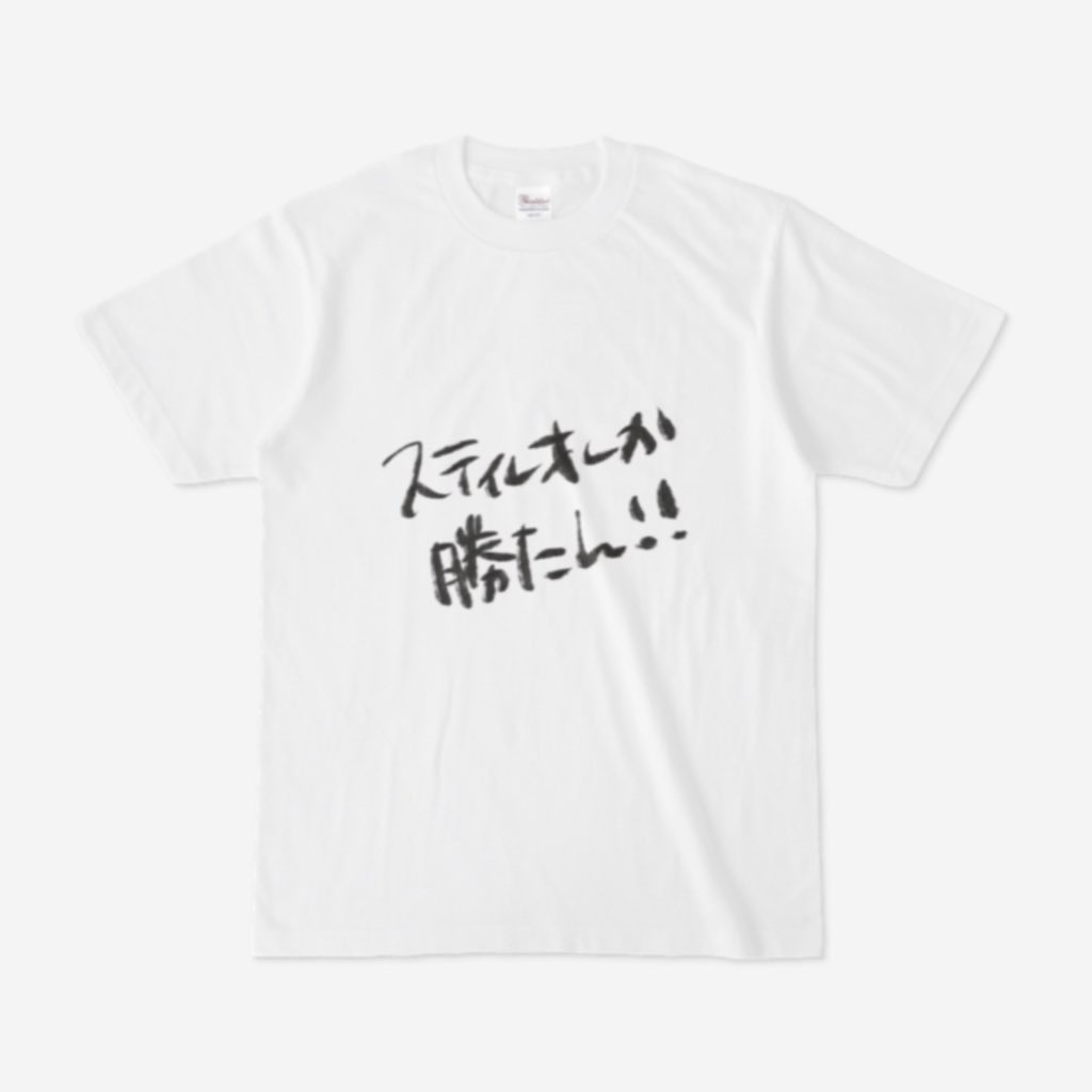 スティレオしか勝たん！！Tシャツ