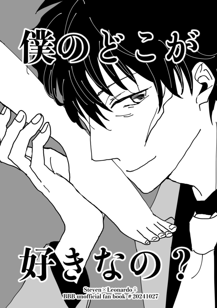 スティレオ♀漫画【僕のどこが好きなの？】