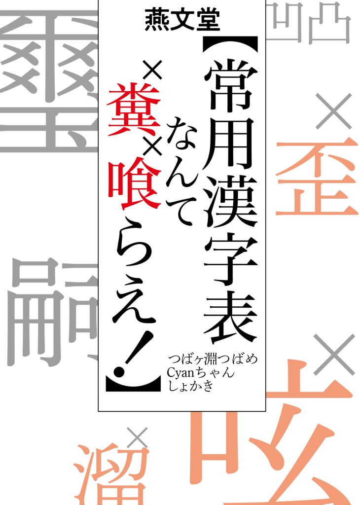 常用漢字表なんて糞喰らえ！【PDF版】