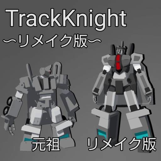 トラック騎士 ~リメイク版~ 無料版あり - shionの趣味部屋 - 2/4