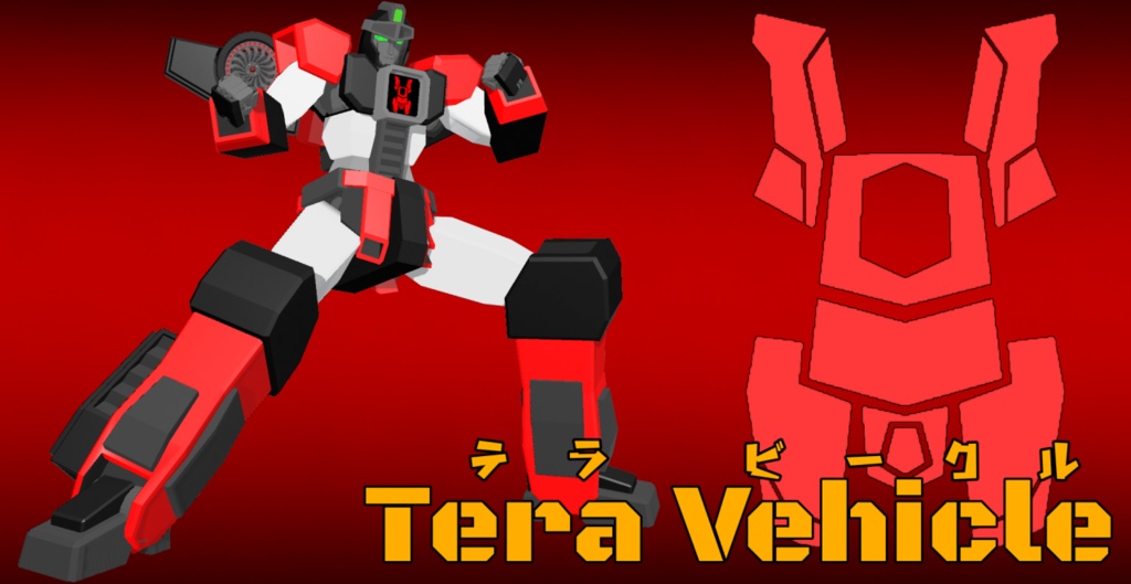 変形合体ロボ～Tera Vehicle～【VRChat対応】【cluster対応】【無料】