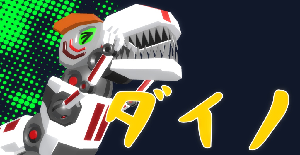 恐竜型ペットロボット「ダイノ｣【無料】【VRM】【FBX】
