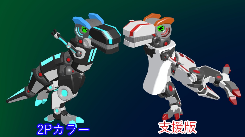 恐竜型ペットロボット「ダイノ｣【無料】【VRM】【FBX】 - shionの趣味部屋 - 4/4