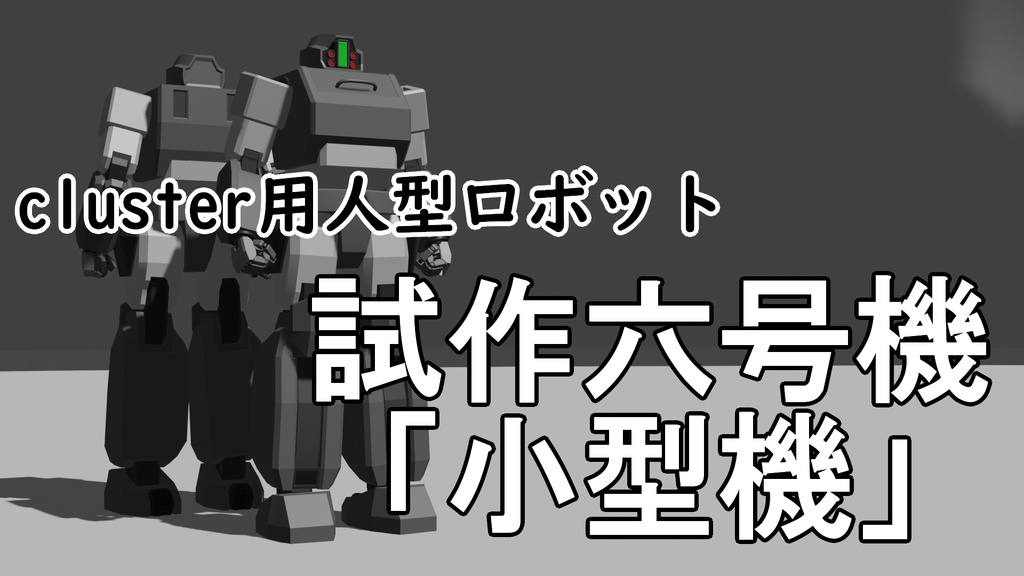 cluster用の乗り物~試作六号機「小型機」~【free】【unitypackage】