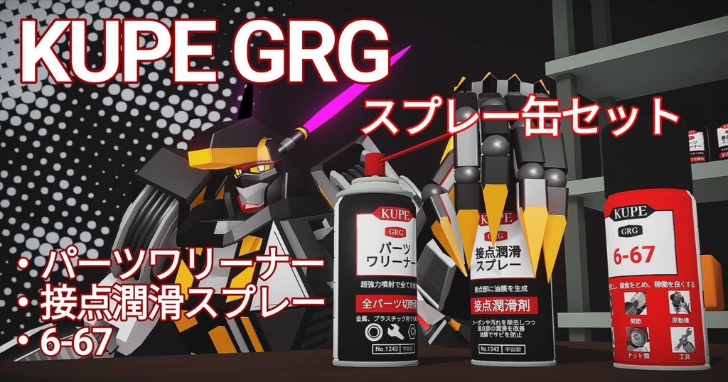 KUPE GRG スプレー缶セット