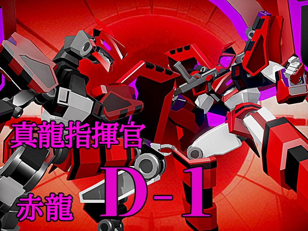 【VRChat対応】【cluster対応】三龍一神~ゴッド・ドラグーン~【VRM】【unitypackage】