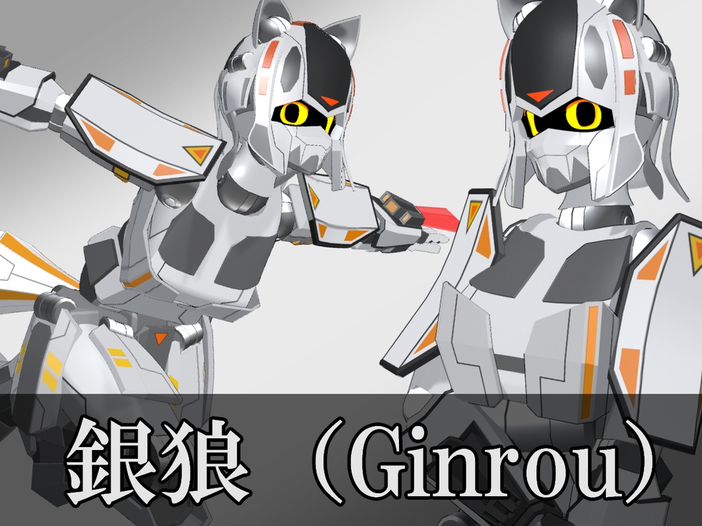 汎用戦機~【金華(Kinka)】【銀狼(Ginrou)】【銅章(Dousyou)】~【cluster対応】【VRC対応】