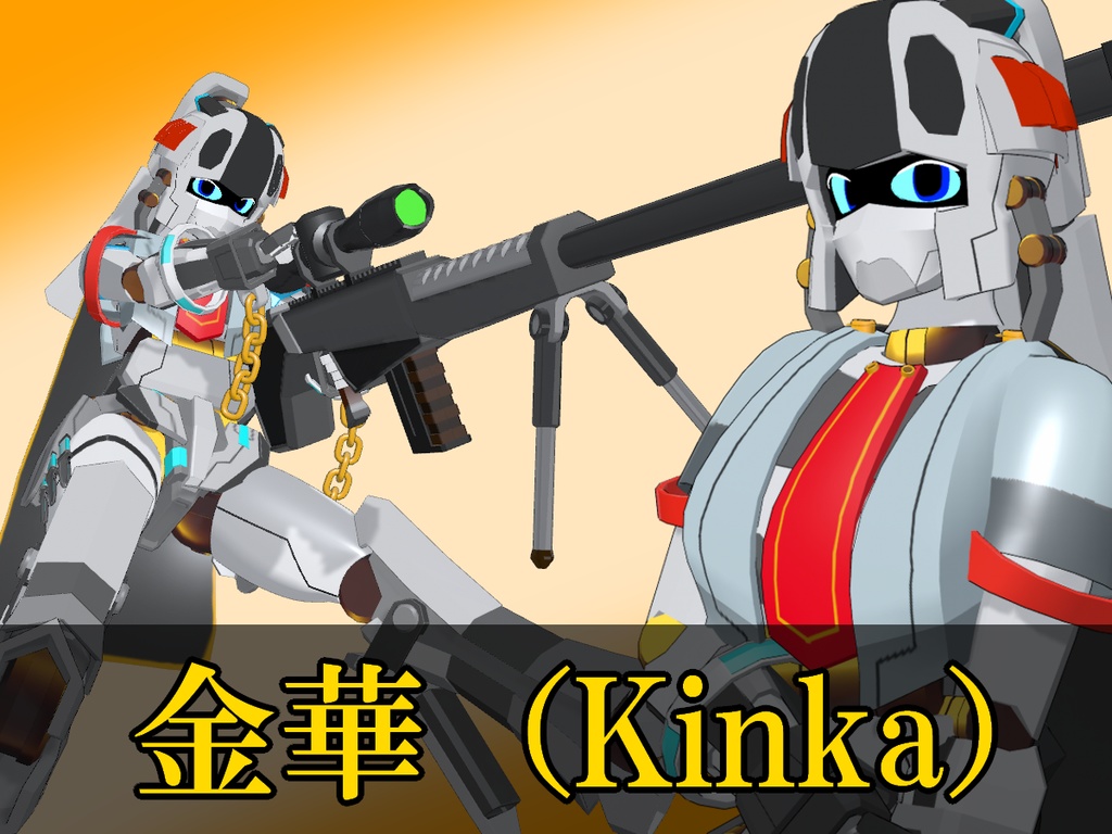 汎用戦機~【金華(Kinka)】【銀狼(Ginrou)】【銅章(Dousyou)】~【cluster対応】【VRC対応】