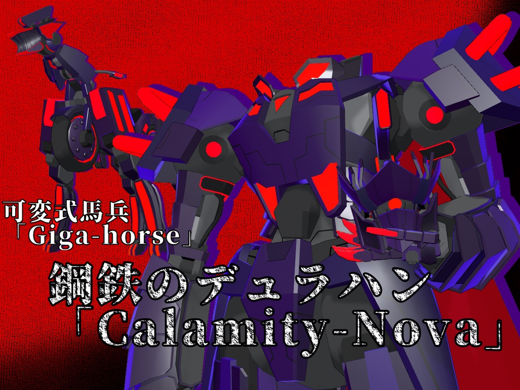 【VRChat対応】【cluster対応】鋼鉄のデュラハン「Calamity-Nova」&可変式馬兵「Giga-horse」【VRM】【unitypackage】【FBX】