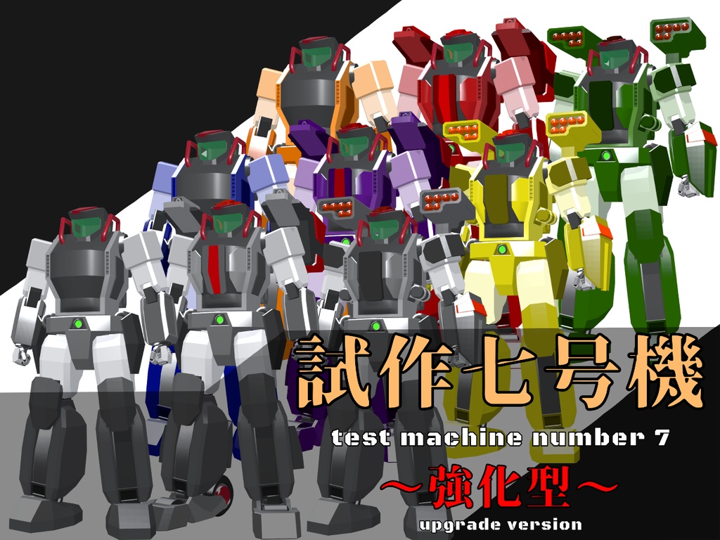 試作七号機～強化型～全九種【free】【VRM】