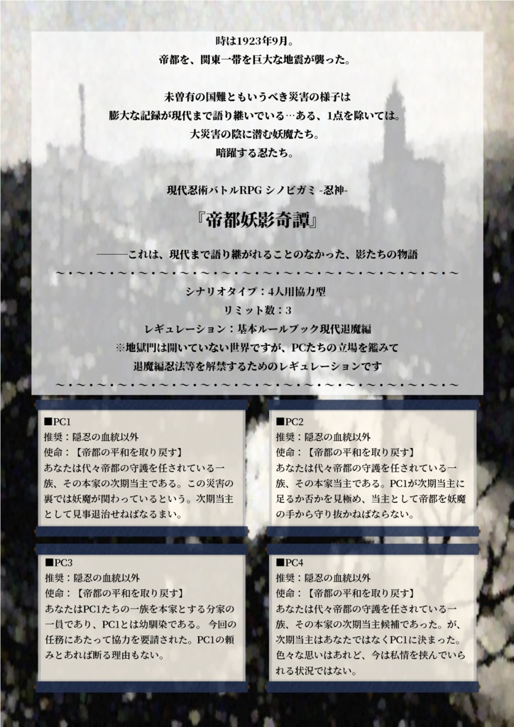 シノビガミシナリオ『帝都妖影奇譚』