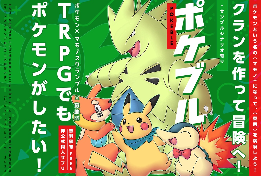 【同人サプリ+シナリオ】ポケブル【ポケモン×マモノスクランブル】