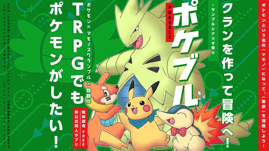 ポケブルエキスパンション　いざ、不思議のダンジョンへ！