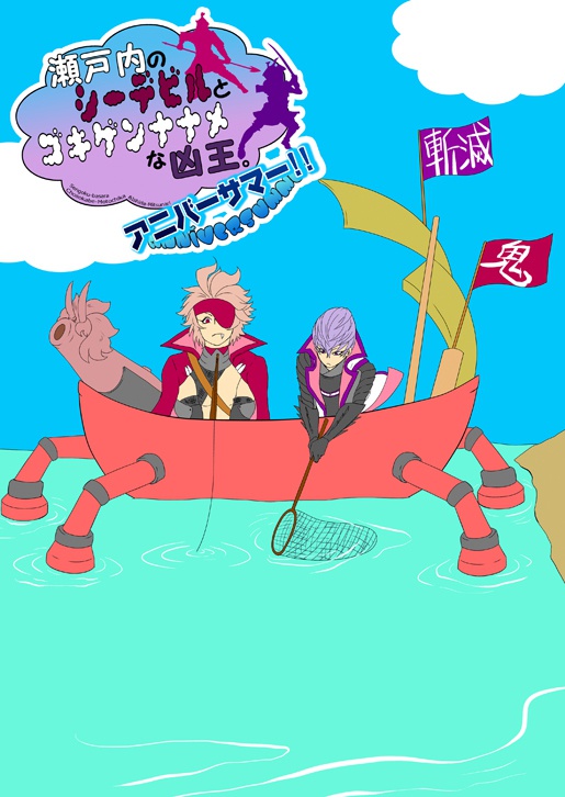 シーデビルとゴキゲンナナメな凶王～アニバーサマー!!～