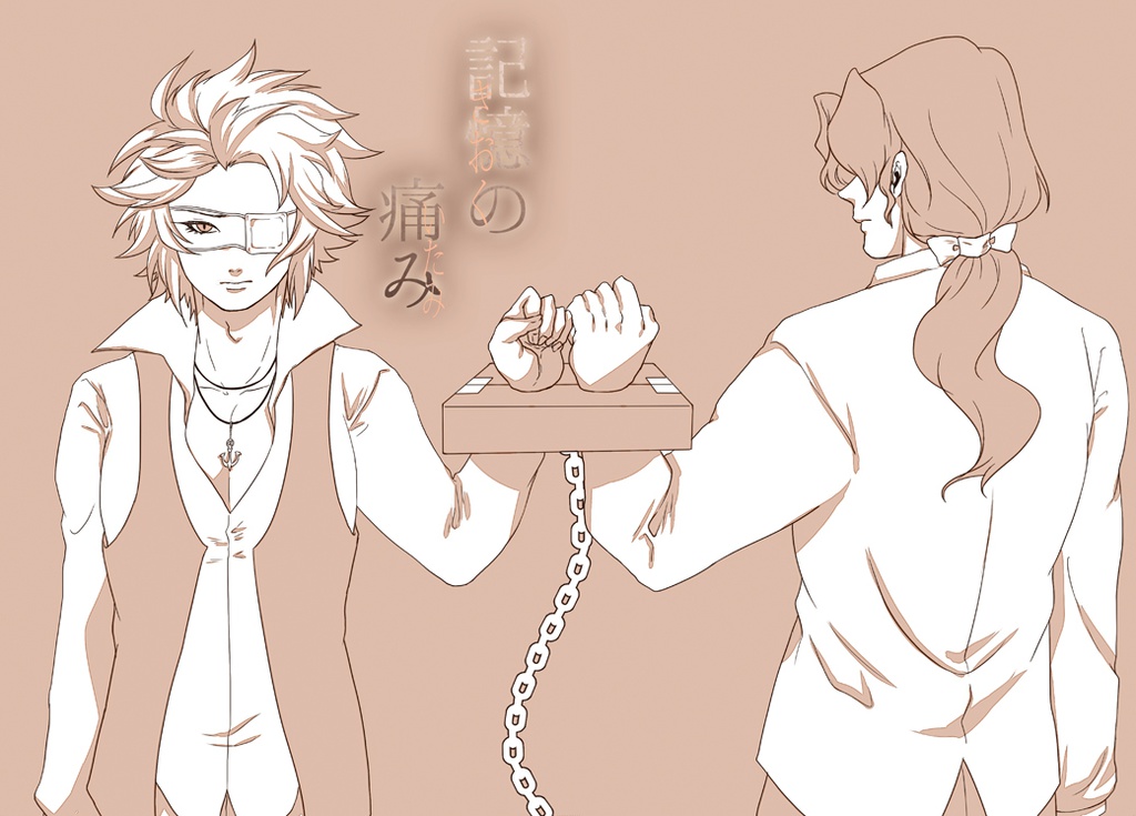 記憶の痛み（戦国BASARA／官兵衛×元親）