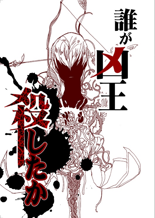 誰が凶王殺したか