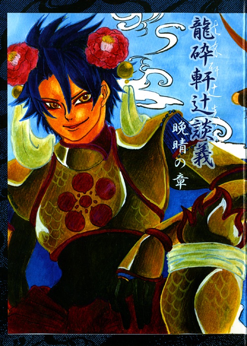 龍砕軒辻談義　～晩晴の章～