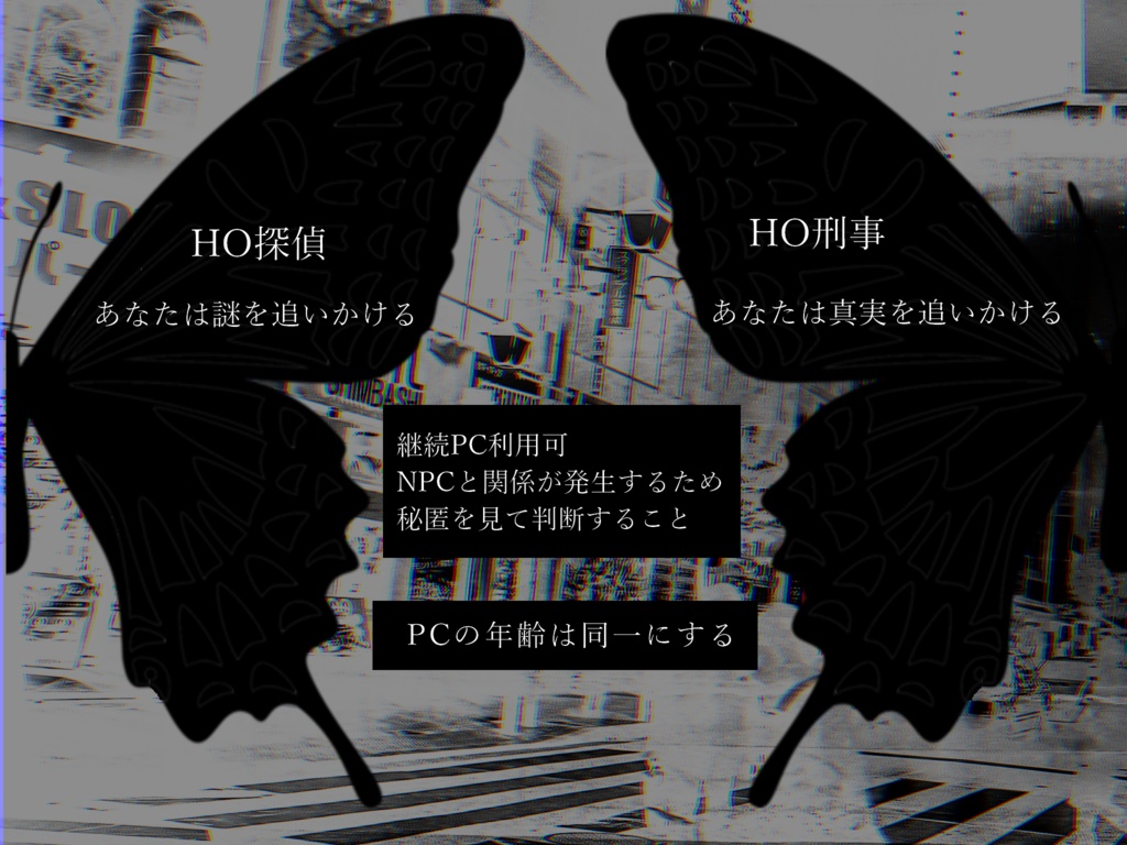 CoCシナリオ『羽化した蛹、胡蝶となりて』