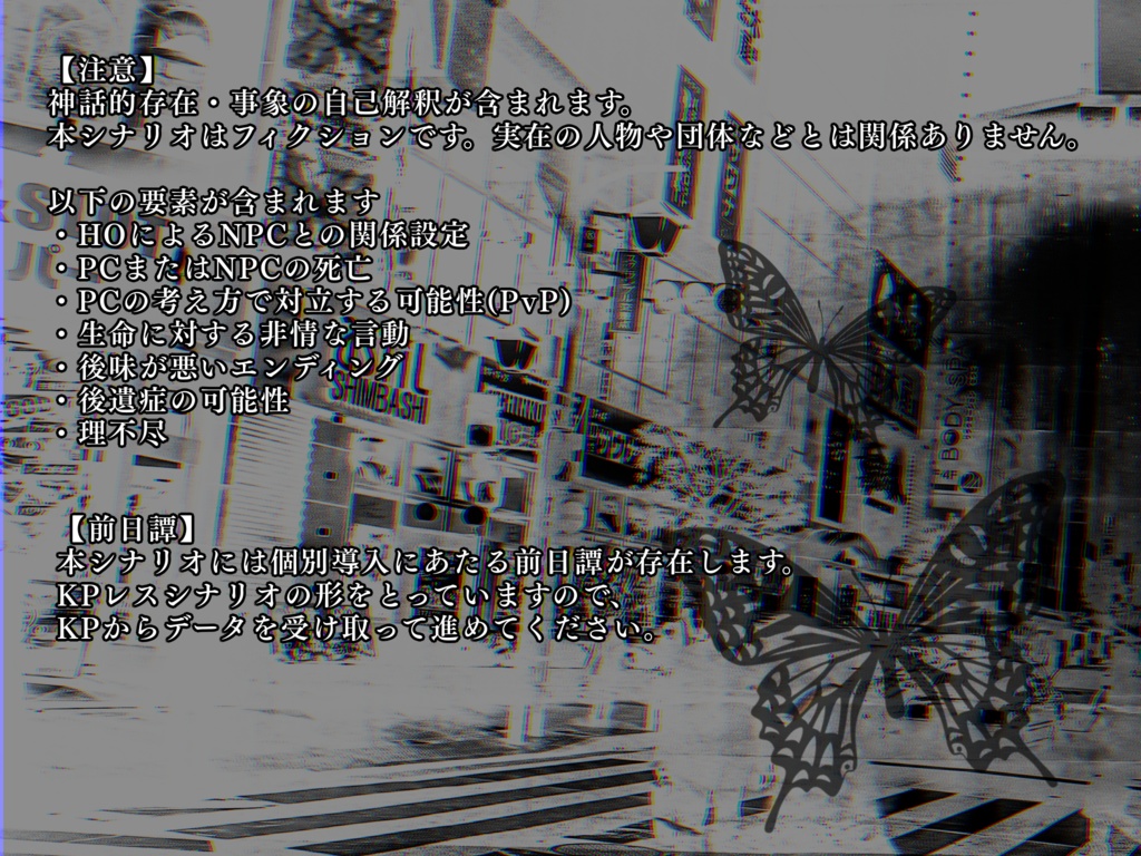 CoCシナリオ『羽化した蛹、胡蝶となりて』
