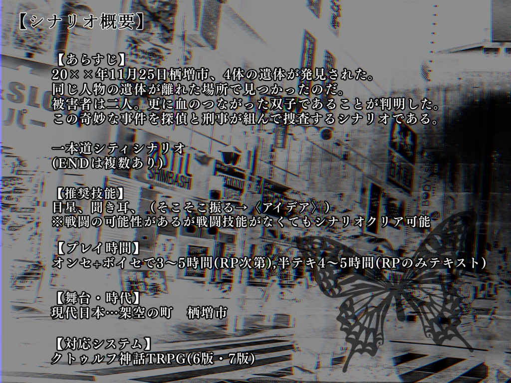 CoCシナリオ『羽化した蛹、胡蝶となりて』