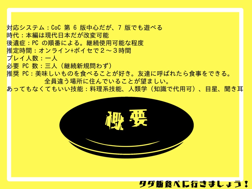 CoCシナリオ『金ノ皿』