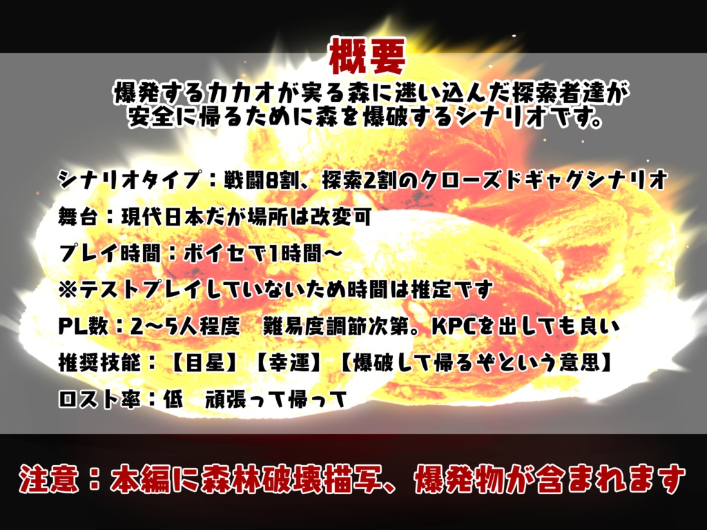 CoCシナリオ『探索者、帰宅のためにカカオ農園を爆破す』