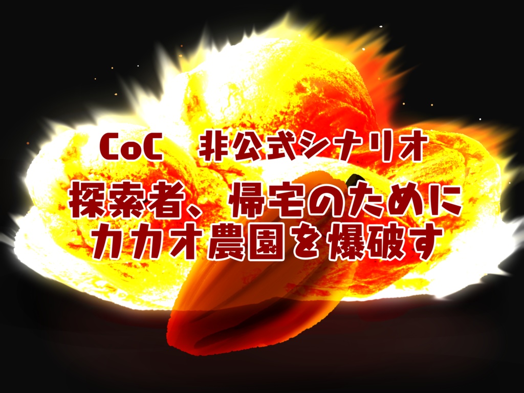 CoCシナリオ『探索者、帰宅のためにカカオ農園を爆破す』