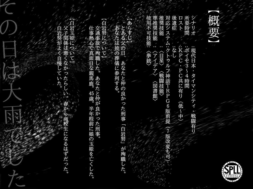 CoCシナリオ『殉蝕』【SPLL:E199326】