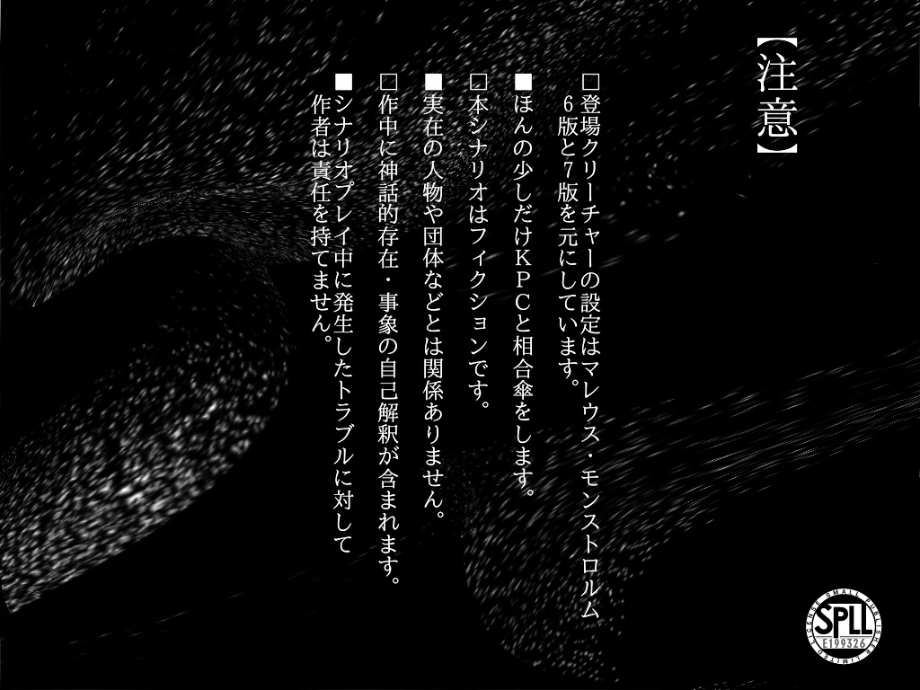 CoCシナリオ『殉蝕』【SPLL:E199326】