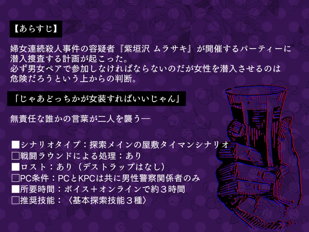 【CoCシナリオ】『手錠は女装のアクセに非ず』