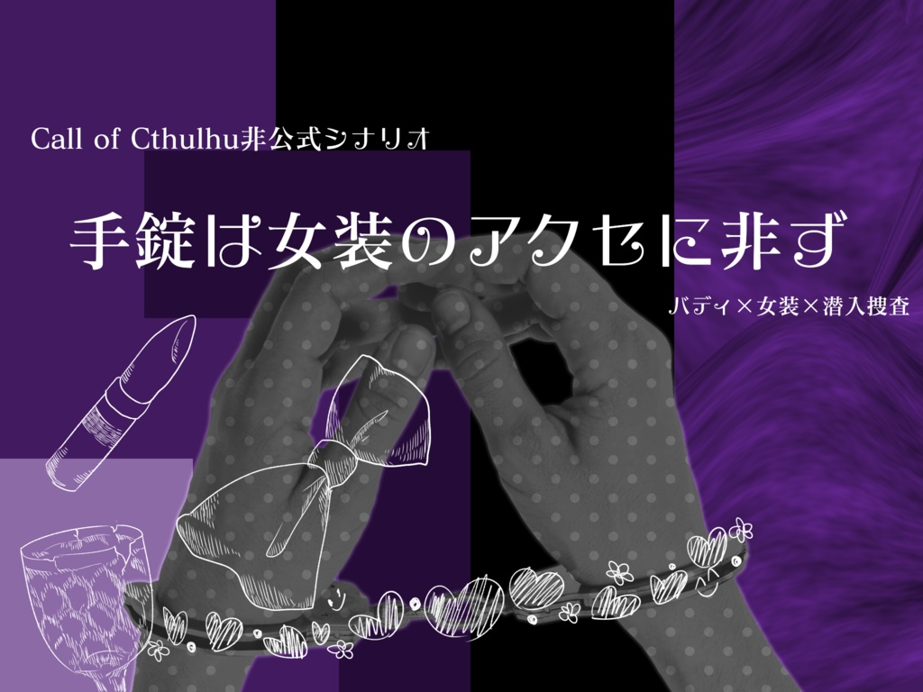 【CoCシナリオ】『手錠は女装のアクセに非ず』