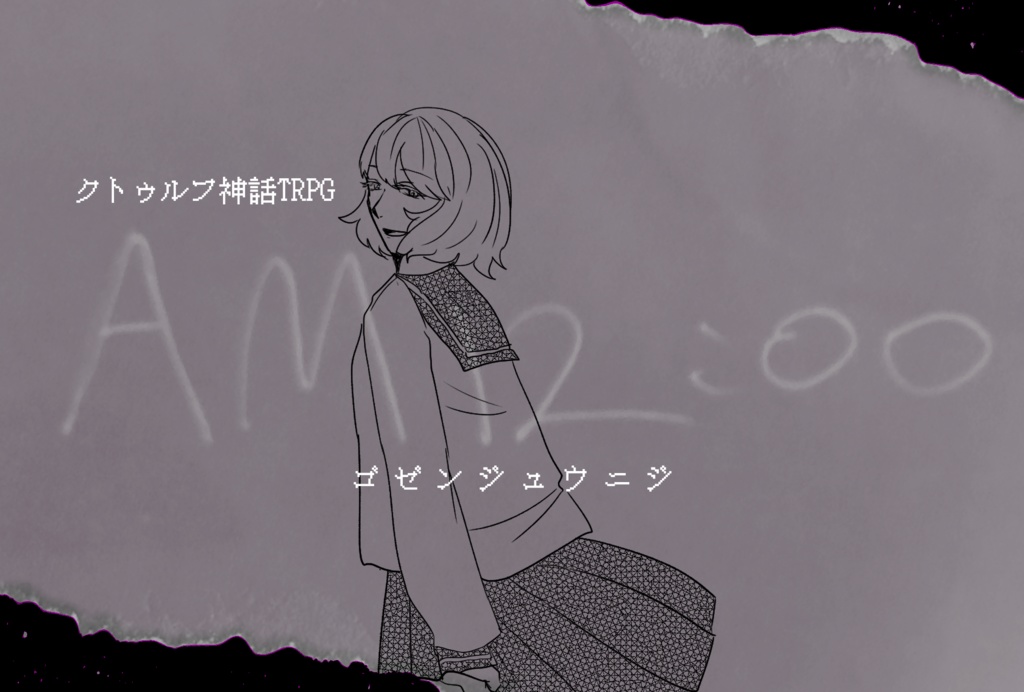 【CoCシナリオ】『AM12:00』(ゴゼンジュウニジ)