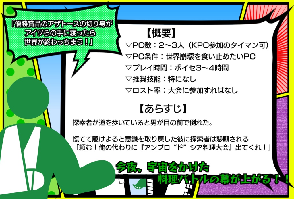 【CoCシナリオ】決戦!! アンブロ“ド”シア料理大会