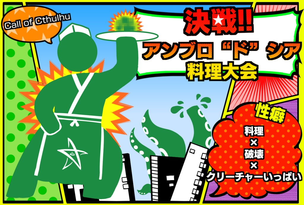 【CoCシナリオ】決戦!! アンブロ“ド”シア料理大会