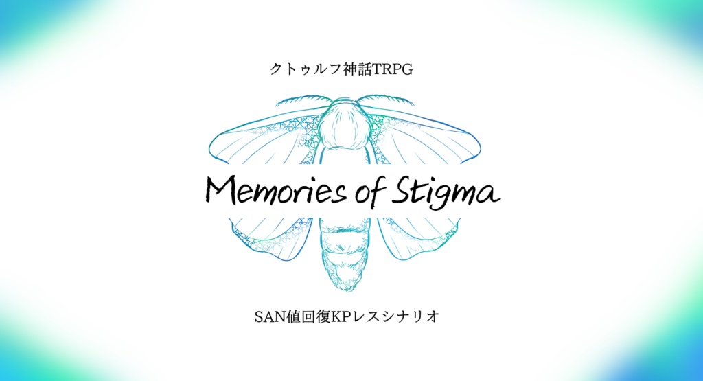【CoCシナリオ】『Memories of Stigma』【KPレス】