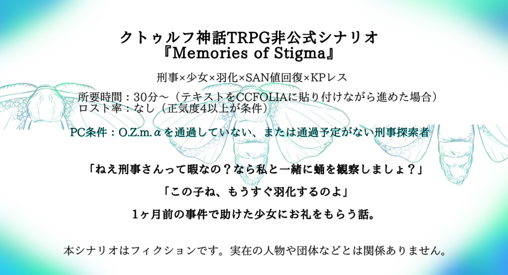 【CoCシナリオ】『Memories of Stigma』【KPレス】