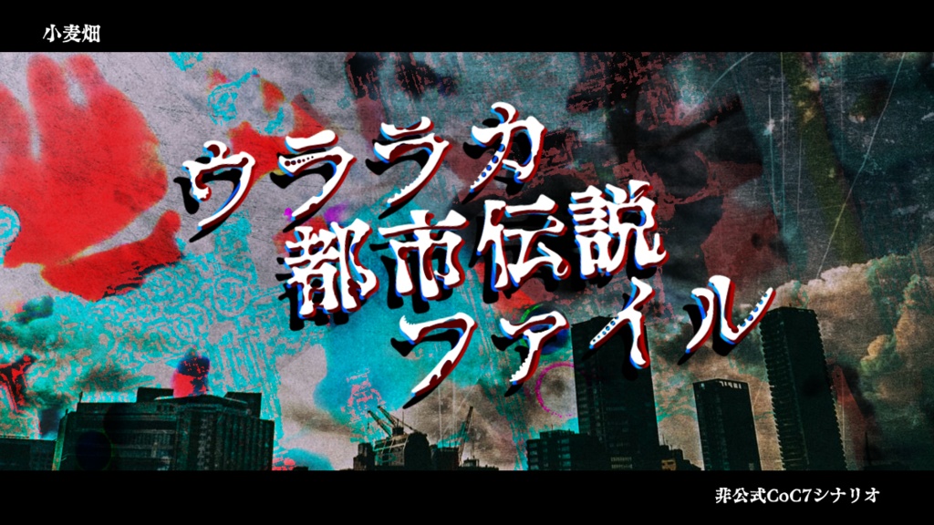 【CoCシナリオ】『ウララカ都市伝説ファイル』