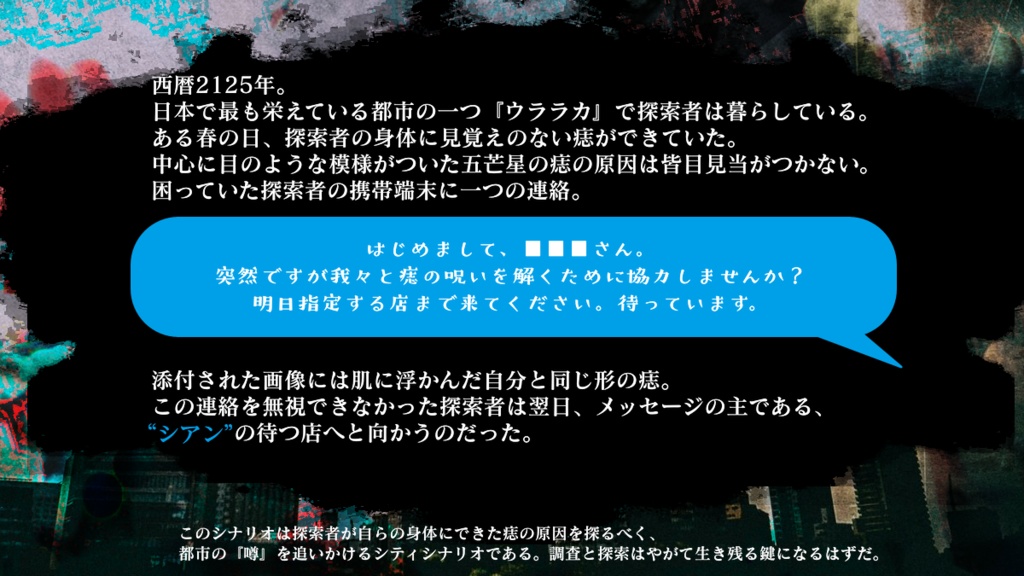 【CoCシナリオ】『ウララカ都市伝説ファイル』
