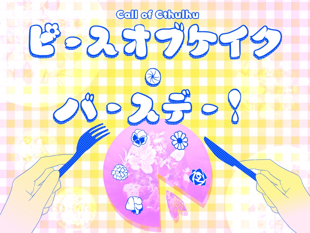 【CoCシナリオ】ピースオブケイク・バースデー！