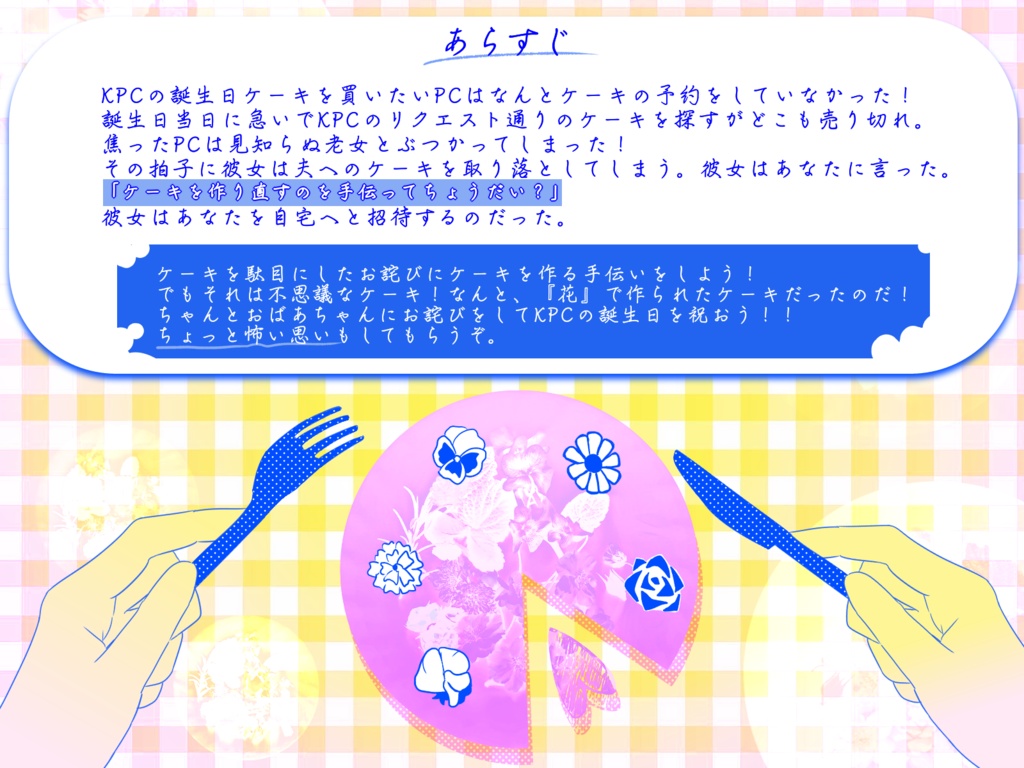 【CoCシナリオ】ピースオブケイク・バースデー!