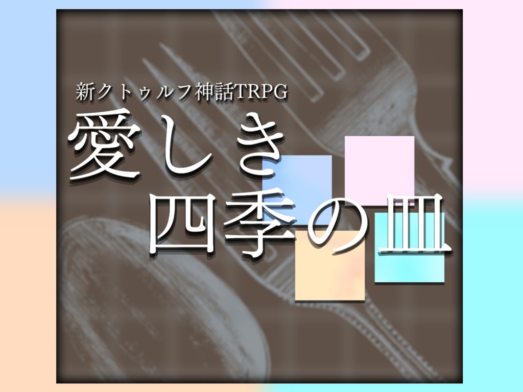 【CoCシナリオ】愛しき四季の皿【KPレス】