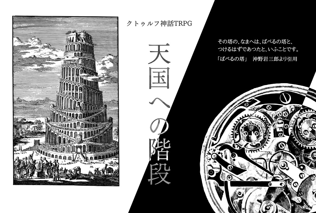 【CoCシナリオ】天国への階段【KPレス】