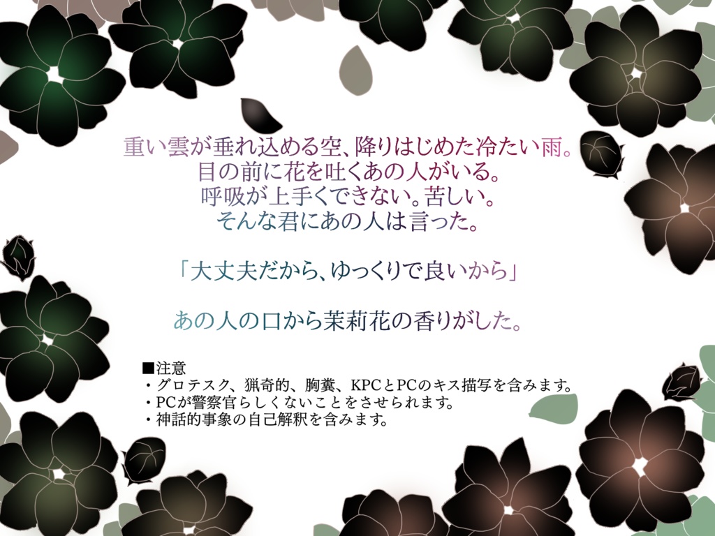 【CoC】対極なる一夜花【SPLL:E190012】