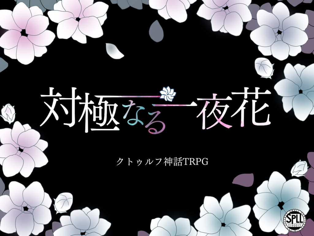 【CoC】対極なる一夜花【SPLL:E190012】
