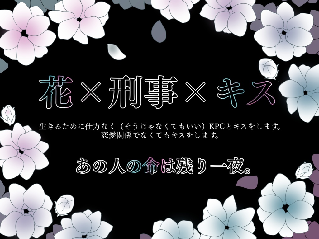 【CoC】対極なる一夜花【SPLL:E190012】