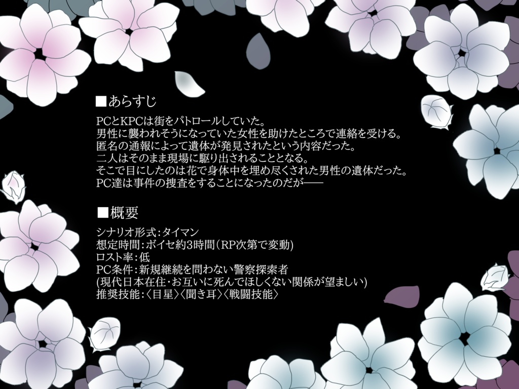 【CoC】対極なる一夜花【SPLL:E190012】