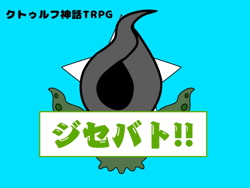 【CoCシナリオ】『ジセバト!!』